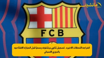 انفراجة اللحظات الأخيرة.. تسجيل ثنائي برشلونة رسميًا قبل المباراة الافتتاحية بالدوري الإسباني